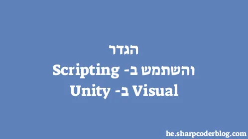 הגדר והשתמש ב-Visual Scripting ב-Unity - Thumbnail