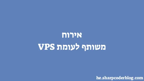 אירוח משותף לעומת VPS - Thumbnail