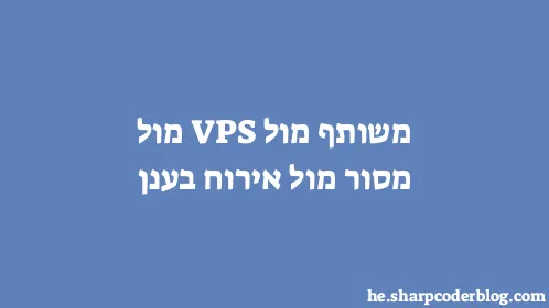 משותף מול VPS מול מסור מול אירוח בענן - Thumbnail