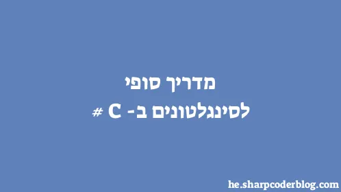 מדריך סופי לסינגלטונים ב-C# - Thumbnail