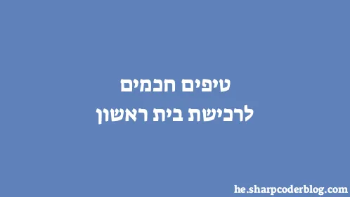 טיפים חכמים לרכישת בית ראשון - Thumbnail