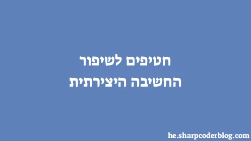 חטיפים לשיפור החשיבה היצירתית - Thumbnail