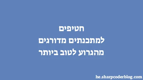 חטיפים למתכנתים מדורגים מהגרוע לטוב ביותר - Thumbnail