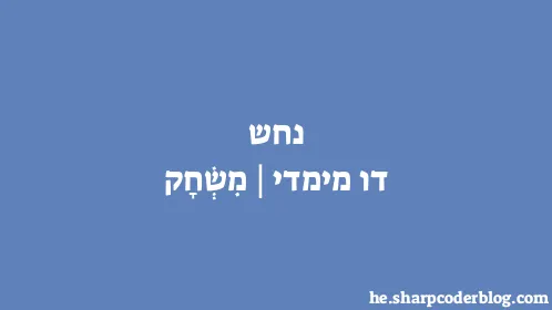 נחש דו מימדי | מִשְׂחָק - Thumbnail