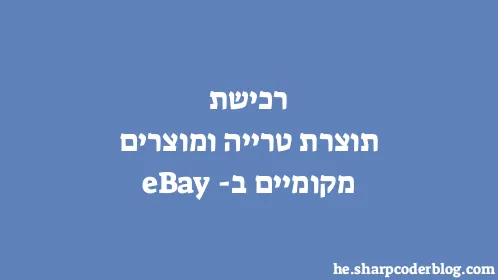 רכישת תוצרת טרייה ומוצרים מקומיים ב-eBay - Thumbnail