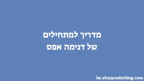 מדריך למתחילים של דגימה אפס - Thumbnail