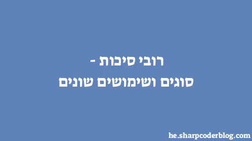 רובי סיכות - סוגים ושימושים שונים - Thumbnail