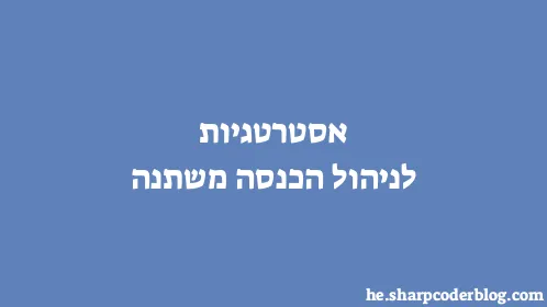 אסטרטגיות לניהול הכנסה משתנה - Thumbnail