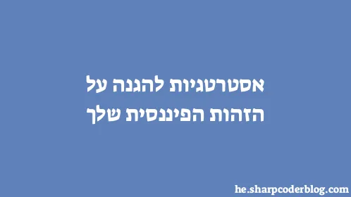 אסטרטגיות להגנה על הזהות הפיננסית שלך - Thumbnail