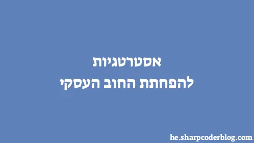 אסטרטגיות להפחתת החוב העסקי - Thumbnail