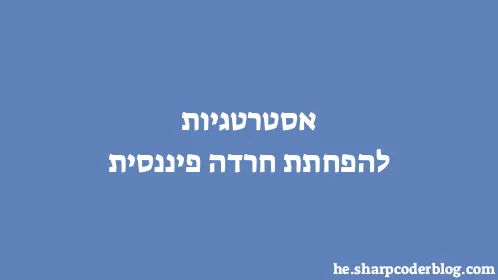 אסטרטגיות להפחתת חרדה פיננסית - Thumbnail