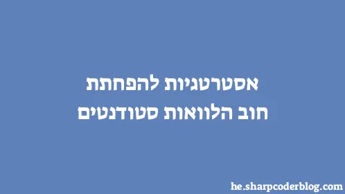 אסטרטגיות להפחתת חוב הלוואות סטודנטים - Thumbnail