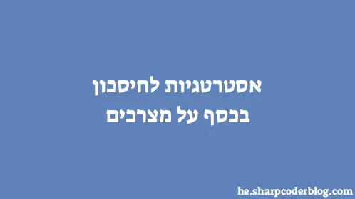 אסטרטגיות לחיסכון בכסף על מצרכים - Thumbnail