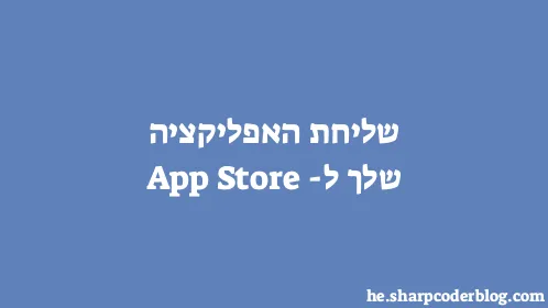 שליחת האפליקציה שלך ל-App Store - Thumbnail