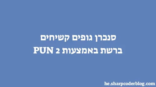 סנכרן גופים קשיחים ברשת באמצעות PUN 2 - Thumbnail