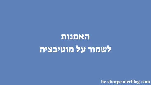 האמנות לשמור על מוטיבציה - Thumbnail