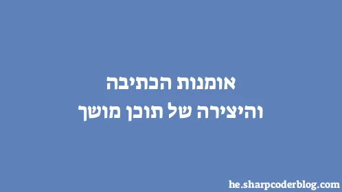 אומנות הכתיבה והיצירה של תוכן מושך - Thumbnail