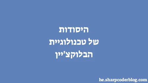 היסודות של טכנולוגיית הבלוקצ'יין - Thumbnail