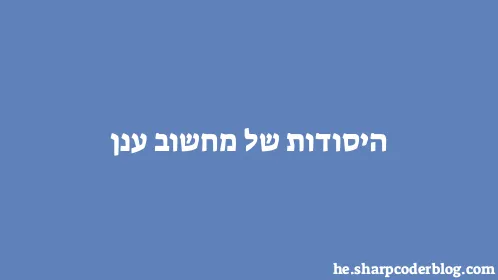 היסודות של מחשוב ענן - Thumbnail