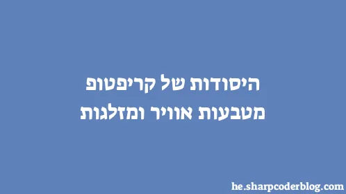 היסודות של קריפטופ מטבעות אוויר ומזלגות - Thumbnail