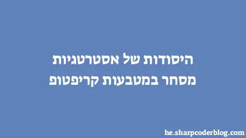 היסודות של אסטרטגיות מסחר במטבעות קריפטופ - Thumbnail