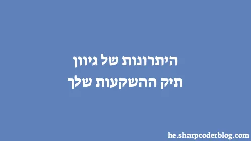 היתרונות של גיוון תיק ההשקעות שלך - Thumbnail