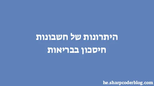 היתרונות של חשבונות חיסכון בבריאות - Thumbnail