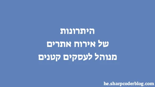 היתרונות של אירוח אתרים מנוהל לעסקים קטנים - Thumbnail