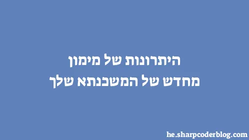 היתרונות של מימון מחדש של המשכנתא שלך - Thumbnail