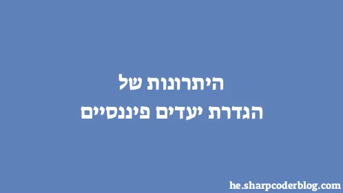 היתרונות של הגדרת יעדים פיננסיים - Thumbnail