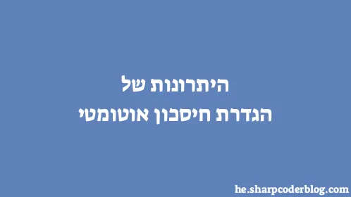 היתרונות של הגדרת חיסכון אוטומטי - Thumbnail