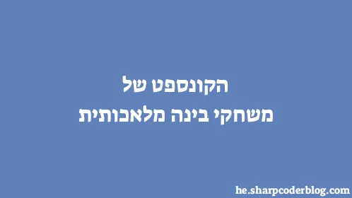 הקונספט של משחקי בינה מלאכותית - Thumbnail