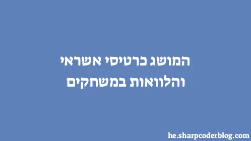 המושג כרטיסי אשראי והלוואות במשחקים - Thumbnail