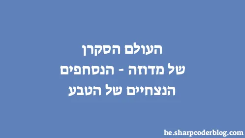 העולם הסקרן של מדוזה - הנסחפים הנצחיים של הטבע - Thumbnail
