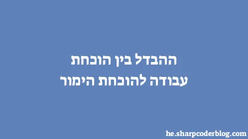 ההבדל בין הוכחת עבודה להוכחת הימור - Thumbnail