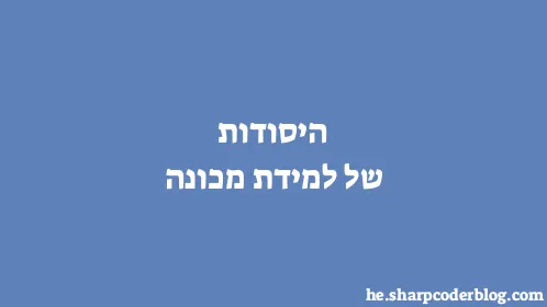 היסודות של למידת מכונה - Thumbnail