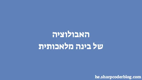 האבולוציה של בינה מלאכותית - Thumbnail