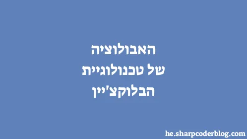 האבולוציה של טכנולוגיית הבלוקצ'יין - Thumbnail