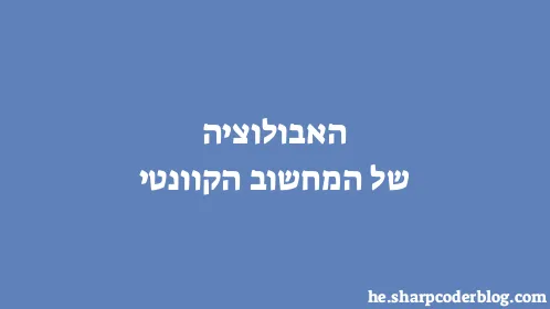 האבולוציה של המחשוב הקוונטי - Thumbnail