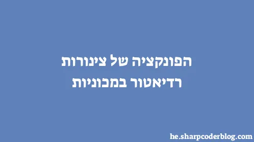 הפונקציה של צינורות רדיאטור במכוניות - Thumbnail