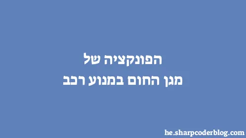 הפונקציה של מגן החום במנוע רכב - Thumbnail