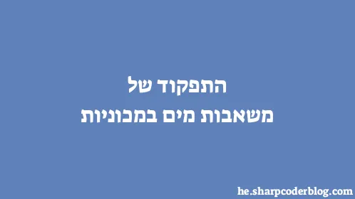 התפקוד של משאבות מים במכוניות - Thumbnail