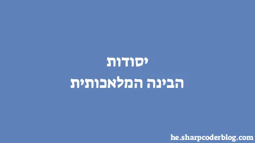 יסודות הבינה המלאכותית - Thumbnail