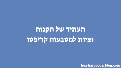 העתיד של תקנות וציות למטבעות קריפטו - Thumbnail