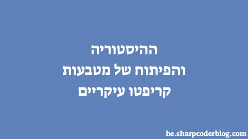 ההיסטוריה והפיתוח של מטבעות קריפטו עיקריים - Thumbnail