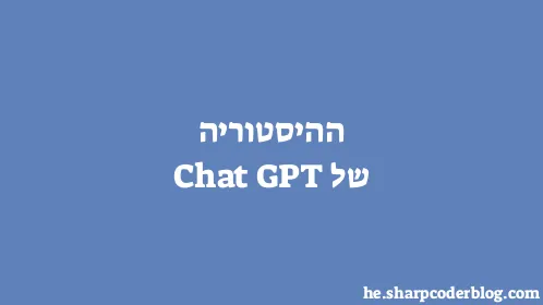 ההיסטוריה של Chat GPT - Thumbnail