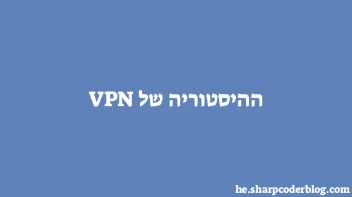 ההיסטוריה של VPN - Thumbnail