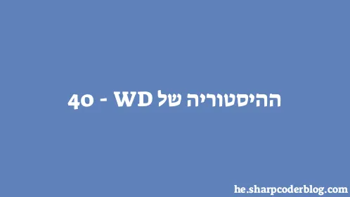 ההיסטוריה של WD-40 - Thumbnail