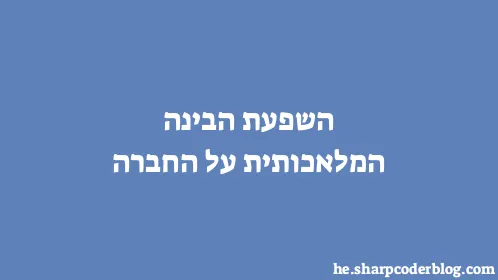 השפעת הבינה המלאכותית על החברה - Thumbnail