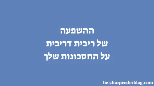 ההשפעה של ריבית דריבית על החסכונות שלך - Thumbnail